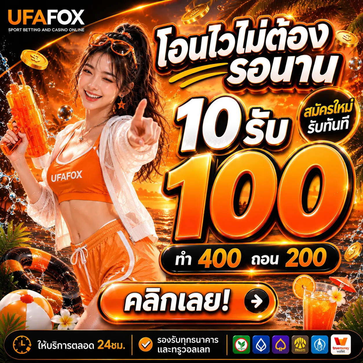 10 รับ 100 ทํา 400ถอน200