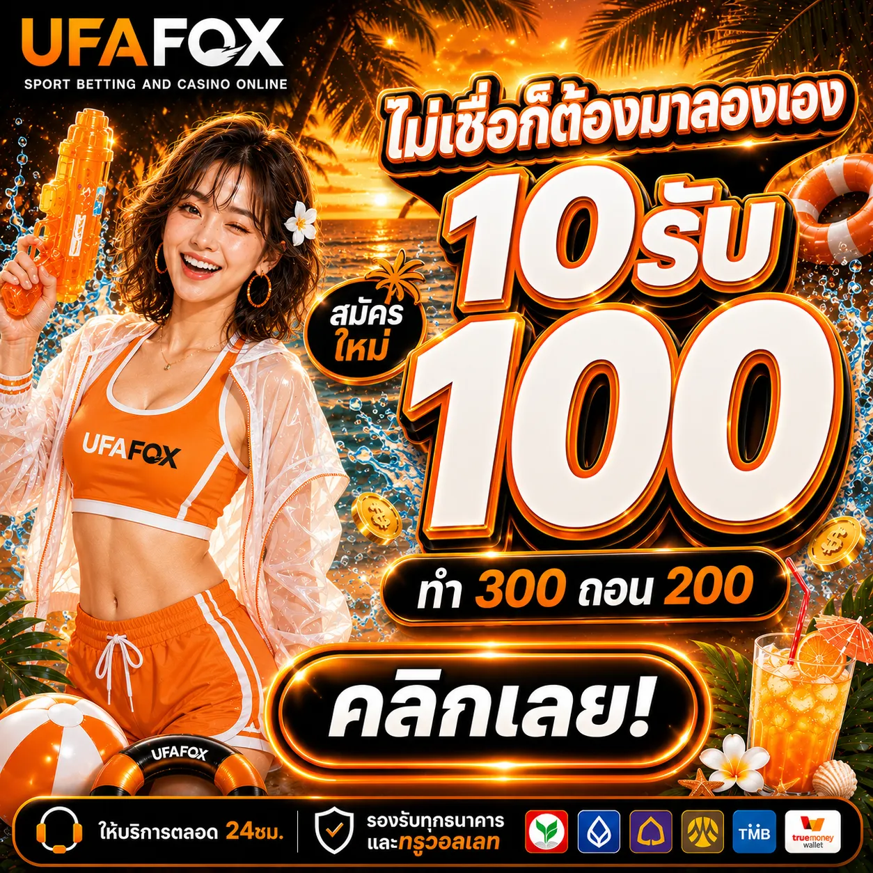 10รับ100 ทํา 300 ถอน200