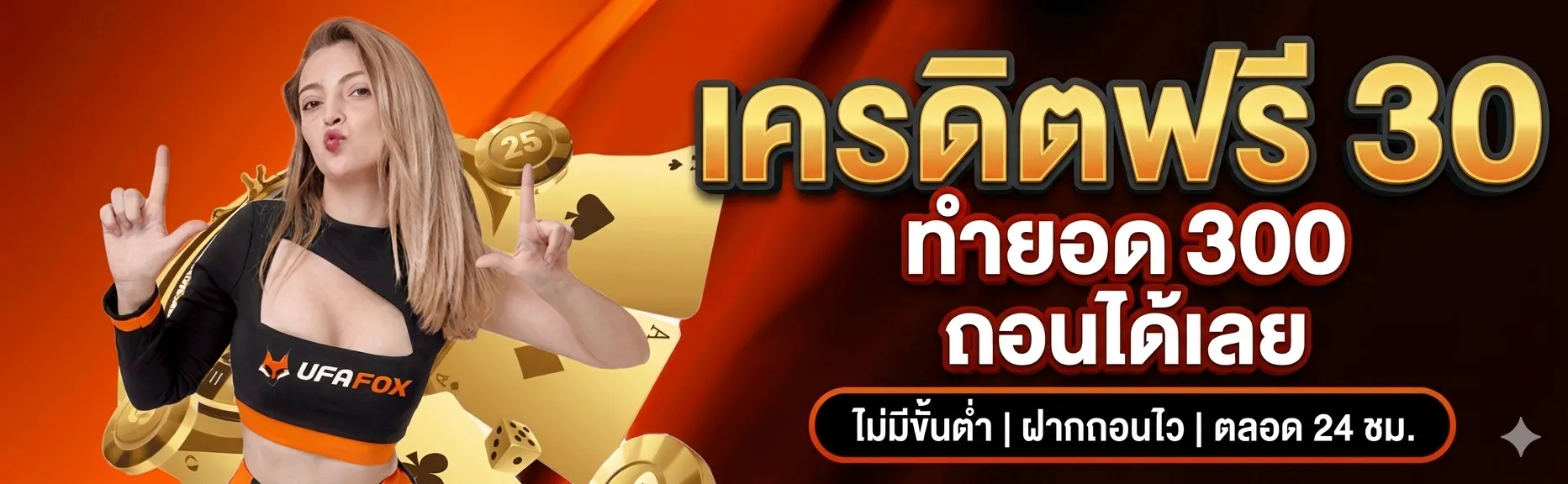 เครดิตฟรี30 UFAFOX