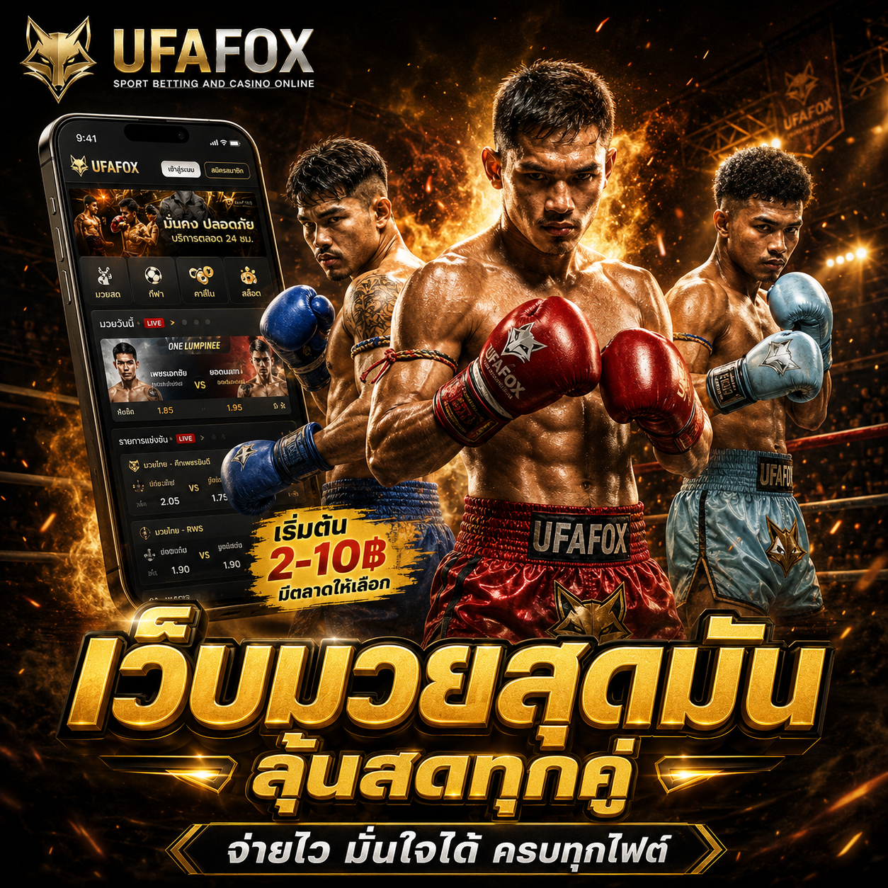 เล่นมวยออนไลน์ ฝาก-ถอนไว 30 วิ เร็วกว่ากรรมการนับสิบอีก