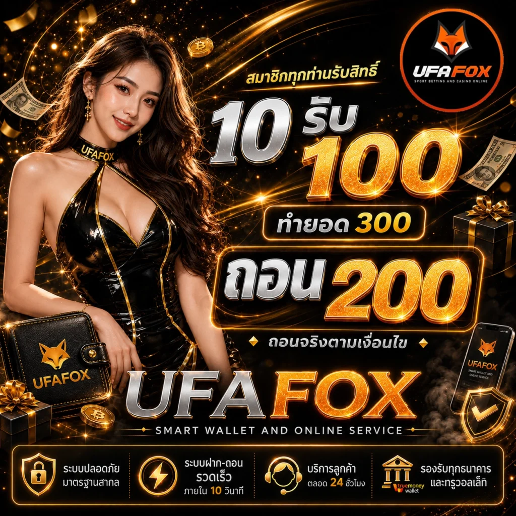 10รับ100 ทำ300 ถอน200