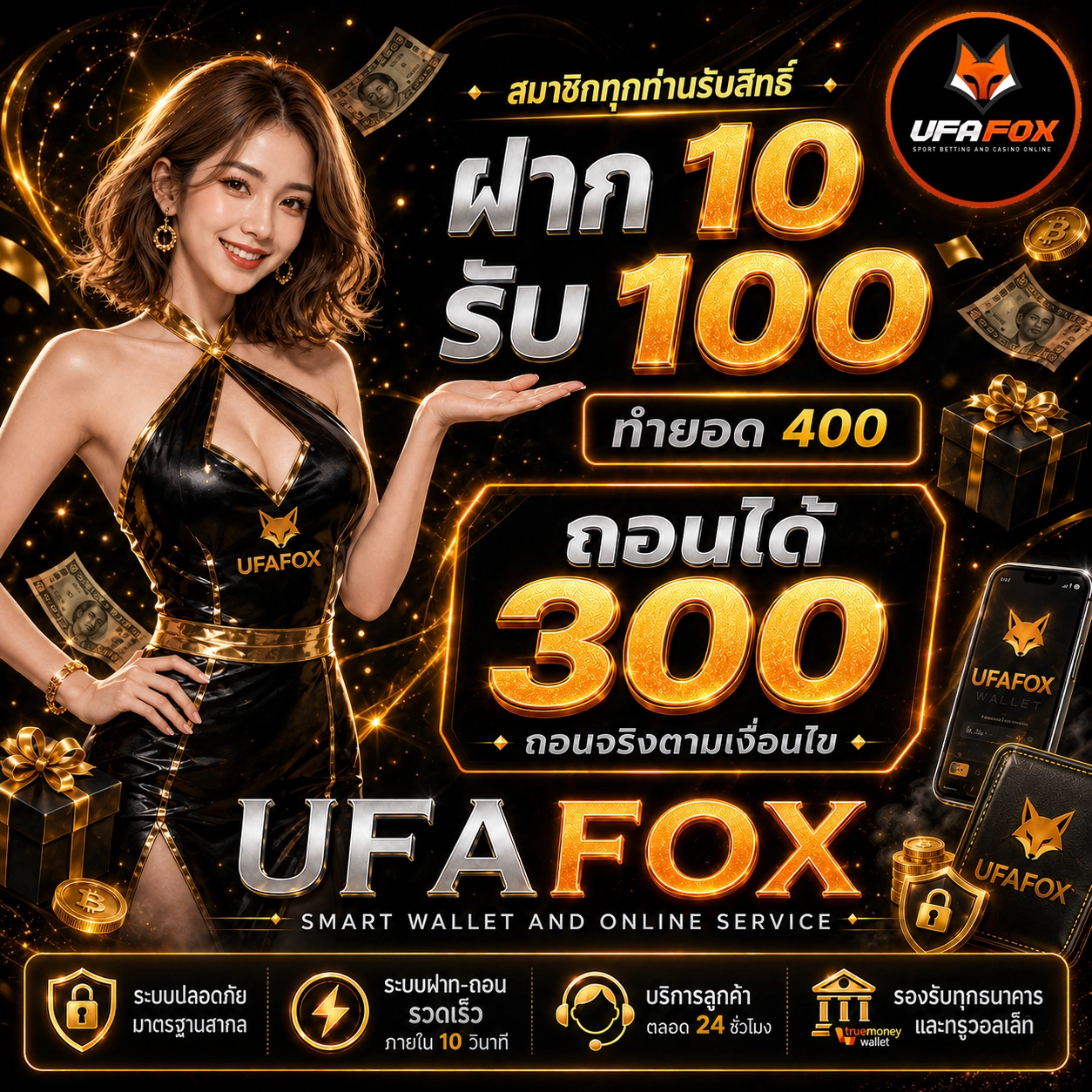 ฝาก 10รับ100 ทำ ยอด 400ถอนได้ 300
